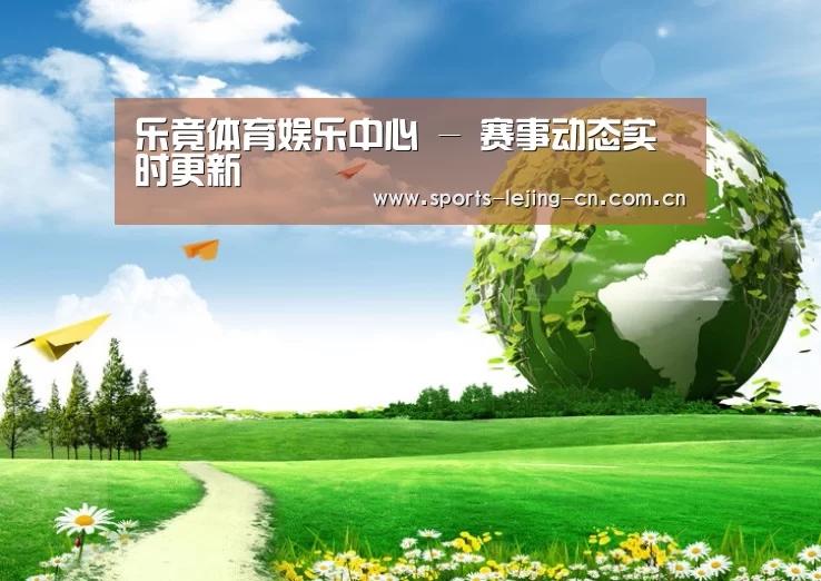 乐竟体育App下载公司