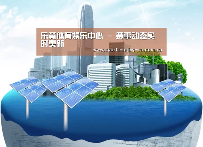 乐竟体育App下载公司