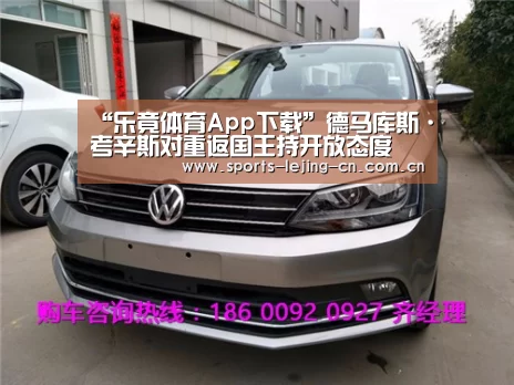 “乐竟体育App下载”德马库斯·考辛斯对重返国王持开放态度(图2) 乐竟体育手机应用