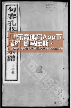“乐竟体育App下载”德马库斯·考辛斯对重返国王持开放态度(图1) 乐竟体育手机应用