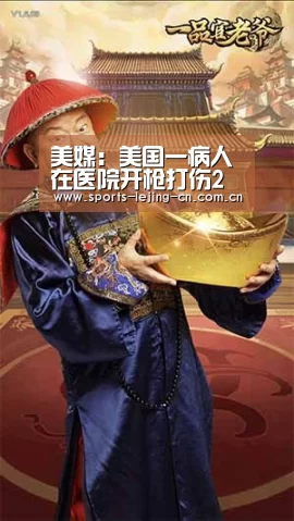 美媒:美国一病人在医院开枪打伤2人后自杀身亡: 乐竟体育手机应用(图2) 乐竟体育App下载