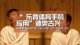乐竟体育App下载