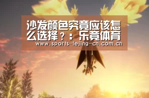  乐竟体育手机应用