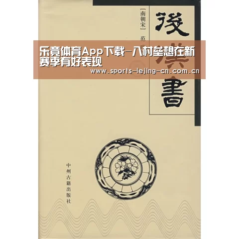 乐竟体育App下载-八村垒想在新赛季有好表现(图2) 乐竟体育手机应用