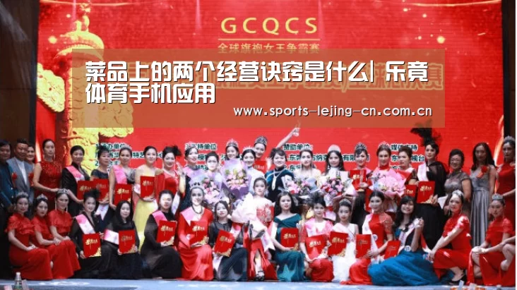 菜品上的两个经营诀窍是什么| 乐竟体育手机应用(图3) 乐竟体育手机应用
