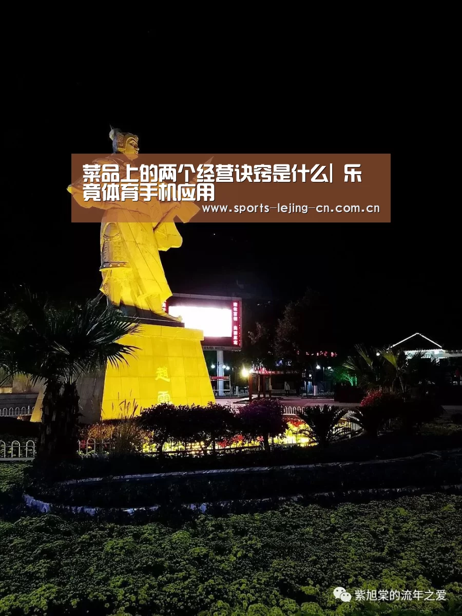 菜品上的两个经营诀窍是什么| 乐竟体育手机应用(图4) 乐竟体育App下载