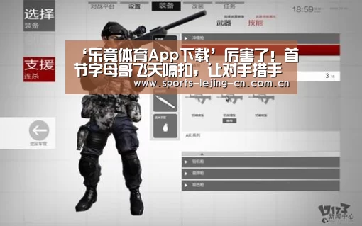 ‘乐竟体育App下载’厉害了!首节字母哥飞天隔扣,让对手措手不及(图2) 乐竟体育手机应用