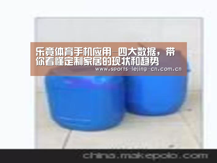 乐竟体育手机应用-四大数据,带你看懂定制家居的现状和趋势(图1) 乐竟体育手机应用