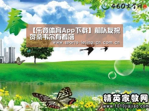 【乐竟体育App下载】前队友祝贺桑韦尔有着落(图2) 乐竟体育App下载