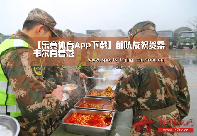 【乐竟体育App下载】前队友祝贺桑韦尔有着落(图3) 乐竟体育App下载