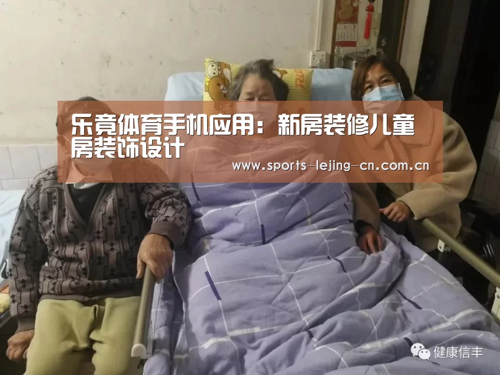 乐竟体育手机应用:新房装修儿童房装饰设计(图1) 乐竟体育App下载