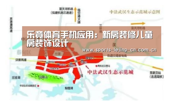 乐竟体育手机应用:新房装修儿童房装饰设计(图3) 乐竟体育手机应用