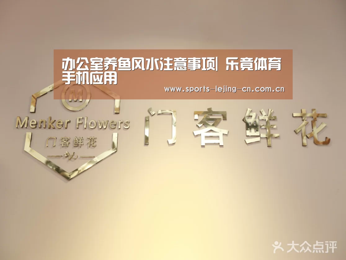 办公室养鱼风水注意事项| 乐竟体育手机应用(图3) 乐竟体育App下载